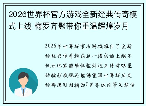 2026世界杯官方游戏全新经典传奇模式上线 梅罗齐聚带你重温辉煌岁月 2026世界杯官方游戏全新经典传奇模式上线 梅罗齐聚带你重温辉煌岁月