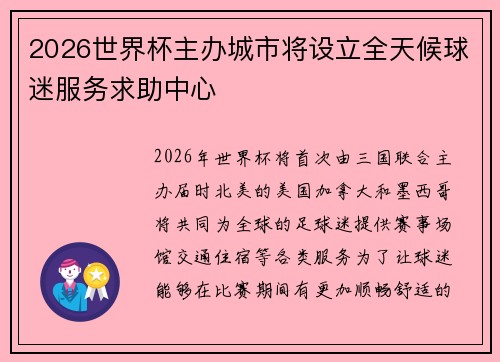 2026世界杯主办城市将设立全天候球迷服务求助中心 2026世界杯主办城市将设立全天候球迷服务求助中心