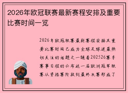 2026年欧冠联赛最新赛程安排及重要比赛时间一览 2026年欧冠联赛最新赛程安排及重要比赛时间一览