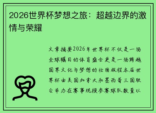 2026世界杯梦想之旅:超越边界的激情与荣耀 2026世界杯梦想之旅:超越边界的激情与荣耀