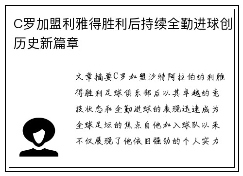 C罗加盟利雅得胜利后持续全勤进球创历史新篇章 C罗加盟利雅得胜利后持续全勤进球创历史新篇章