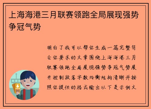 上海海港三月联赛领跑全局展现强势争冠气势