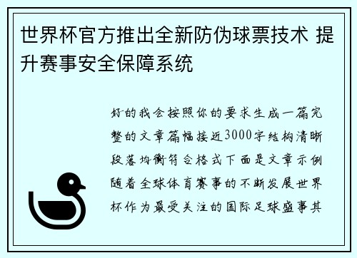 世界杯官方推出全新防伪球票技术 提升赛事安全保障系统 世界杯官方推出全新防伪球票技术 提升赛事安全保障系统