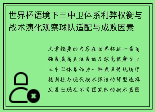 世界杯语境下三中卫体系利弊权衡与战术演化观察球队适配与成败因素 世界杯语境下三中卫体系利弊权衡与战术演化观察球队适配与成败因素
