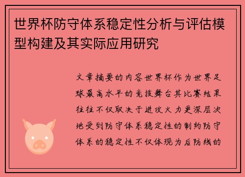 世界杯防守体系稳定性分析与评估模型构建及其实际应用研究 世界杯防守体系稳定性分析与评估模型构建及其实际应用研究