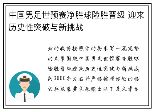 中国男足世预赛净胜球险胜晋级 迎来历史性突破与新挑战 中国男足世预赛净胜球险胜晋级 迎来历史性突破与新挑战