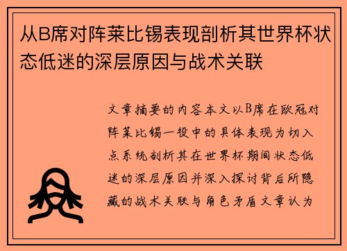 从B席对阵莱比锡表现剖析其世界杯状态低迷的深层原因与战术关联 从B席对阵莱比锡表现剖析其世界杯状态低迷的深层原因与战术关联