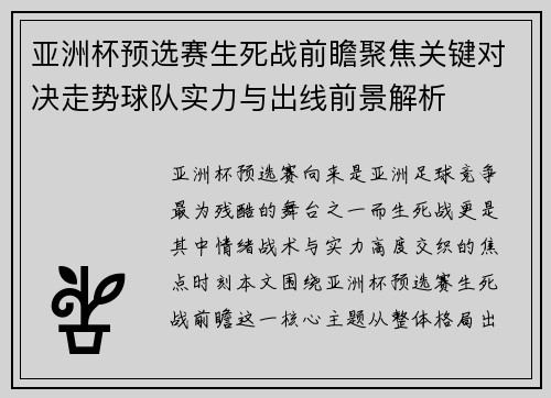 亚洲杯预选赛生死战前瞻聚焦关键对决走势球队实力与出线前景解析 亚洲杯预选赛生死战前瞻聚焦关键对决走势球队实力与出线前景解析