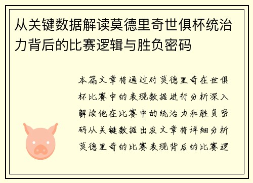 从关键数据解读莫德里奇世俱杯统治力背后的比赛逻辑与胜负密码 从关键数据解读莫德里奇世俱杯统治力背后的比赛逻辑与胜负密码