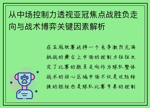 从中场控制力透视亚冠焦点战胜负走向与战术博弈关键因素解析 从中场控制力透视亚冠焦点战胜负走向与战术博弈关键因素解析