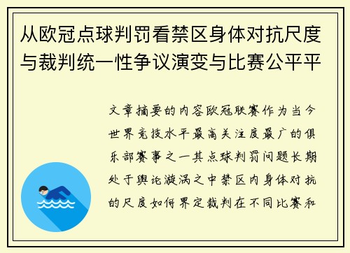 从欧冠点球判罚看禁区身体对抗尺度与裁判统一性争议演变与比赛公平平衡 从欧冠点球判罚看禁区身体对抗尺度与裁判统一性争议演变与比赛公平平衡