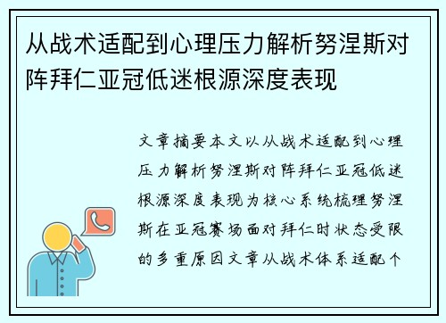 从战术适配到心理压力解析努涅斯对阵拜仁亚冠低迷根源深度表现 从战术适配到心理压力解析努涅斯对阵拜仁亚冠低迷根源深度表现
