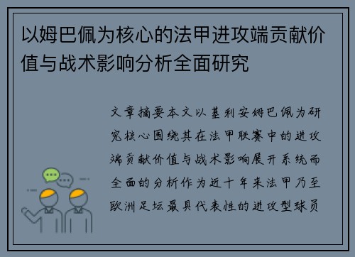以姆巴佩为核心的法甲进攻端贡献价值与战术影响分析全面研究 以姆巴佩为核心的法甲进攻端贡献价值与战术影响分析全面研究