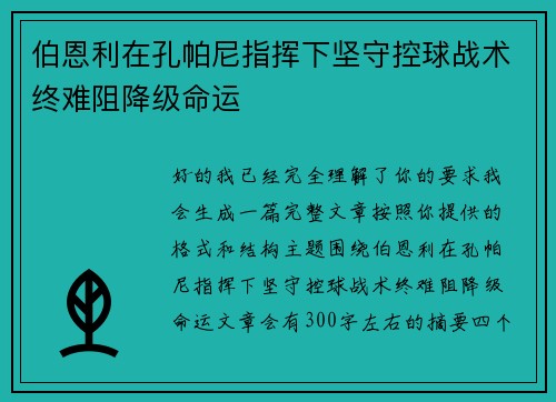 伯恩利在孔帕尼指挥下坚守控球战术终难阻降级命运