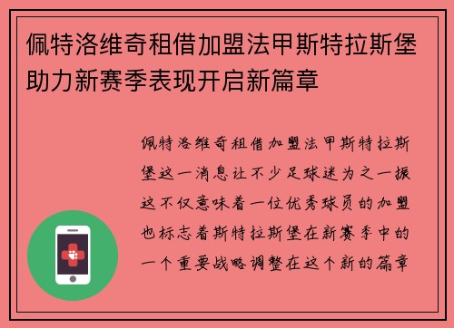 佩特洛维奇租借加盟法甲斯特拉斯堡助力新赛季表现开启新篇章 佩特洛维奇租借加盟法甲斯特拉斯堡助力新赛季表现开启新篇章