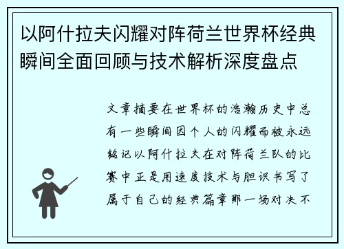 以阿什拉夫闪耀对阵荷兰世界杯经典瞬间全面回顾与技术解析深度盘点 以阿什拉夫闪耀对阵荷兰世界杯经典瞬间全面回顾与技术解析深度盘点