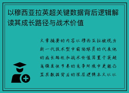 以穆西亚拉英超关键数据背后逻辑解读其成长路径与战术价值 以穆西亚拉英超关键数据背后逻辑解读其成长路径与战术价值