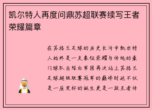 凯尔特人再度问鼎苏超联赛续写王者荣耀篇章 凯尔特人再度问鼎苏超联赛续写王者荣耀篇章