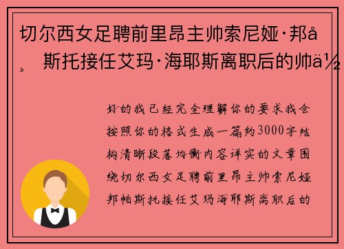 切尔西女足聘前里昂主帅索尼娅·邦帕斯托接任艾玛·海耶斯离职后的帅位