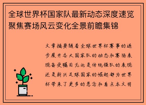 全球世界杯国家队最新动态深度速览聚焦赛场风云变化全景前瞻集锦 全球世界杯国家队最新动态深度速览聚焦赛场风云变化全景前瞻集锦