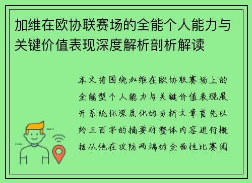 加维在欧协联赛场的全能个人能力与关键价值表现深度解析剖析解读 加维在欧协联赛场的全能个人能力与关键价值表现深度解析剖析解读