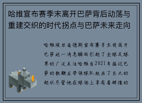哈维宣布赛季末离开巴萨背后动荡与重建交织的时代拐点与巴萨未来走向 哈维宣布赛季末离开巴萨背后动荡与重建交织的时代拐点与巴萨未来走向