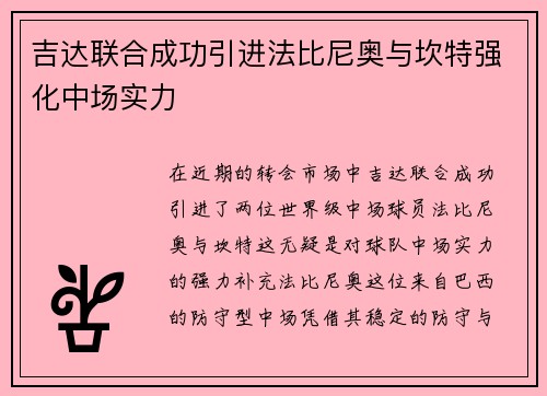 吉达联合成功引进法比尼奥与坎特强化中场实力 吉达联合成功引进法比尼奥与坎特强化中场实力
