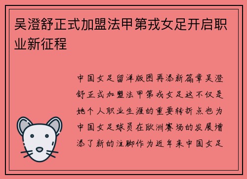 吴澄舒正式加盟法甲第戎女足开启职业新征程 吴澄舒正式加盟法甲第戎女足开启职业新征程