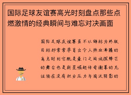国际足球友谊赛高光时刻盘点那些点燃激情的经典瞬间与难忘对决画面 国际足球友谊赛高光时刻盘点那些点燃激情的经典瞬间与难忘对决画面