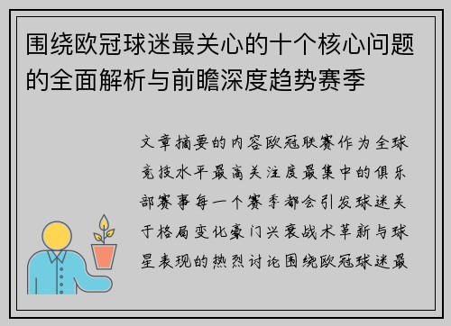 围绕欧冠球迷最关心的十个核心问题的全面解析与前瞻深度趋势赛季 围绕欧冠球迷最关心的十个核心问题的全面解析与前瞻深度趋势赛季