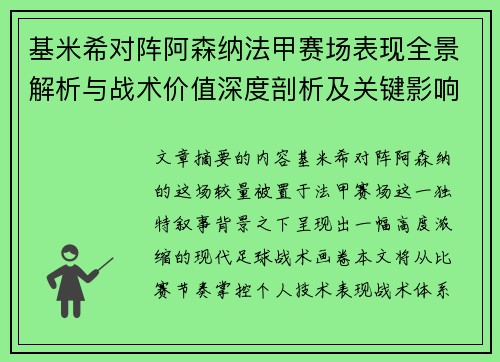 基米希对阵阿森纳法甲赛场表现全景解析与战术价值深度剖析及关键影响 基米希对阵阿森纳法甲赛场表现全景解析与战术价值深度剖析及关键影响
