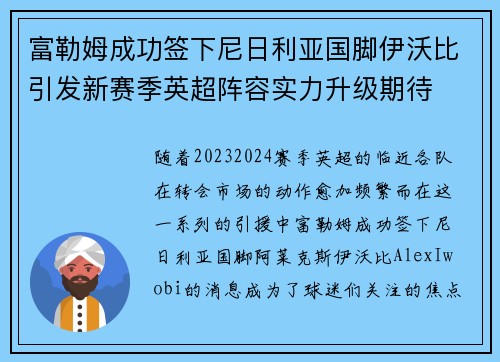 富勒姆成功签下尼日利亚国脚伊沃比引发新赛季英超阵容实力升级期待