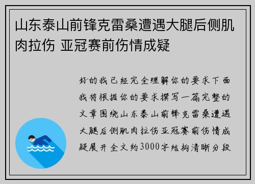 山东泰山前锋克雷桑遭遇大腿后侧肌肉拉伤 亚冠赛前伤情成疑 山东泰山前锋克雷桑遭遇大腿后侧肌肉拉伤 亚冠赛前伤情成疑