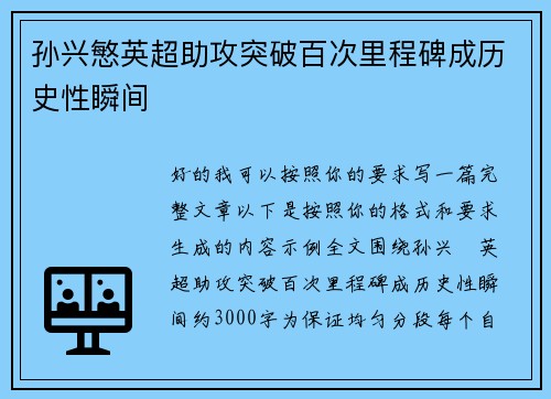 孙兴慜英超助攻突破百次里程碑成历史性瞬间