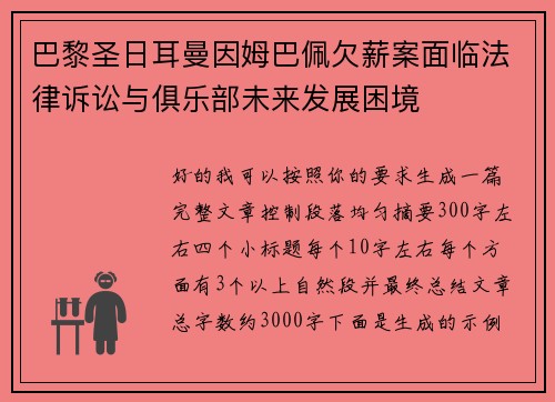 巴黎圣日耳曼因姆巴佩欠薪案面临法律诉讼与俱乐部未来发展困境 巴黎圣日耳曼因姆巴佩欠薪案面临法律诉讼与俱乐部未来发展困境