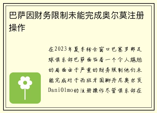 巴萨因财务限制未能完成奥尔莫注册操作 巴萨因财务限制未能完成奥尔莫注册操作