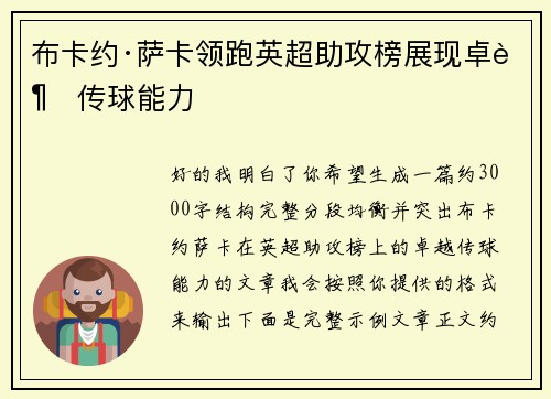 布卡约·萨卡领跑英超助攻榜展现卓越传球能力 布卡约·萨卡领跑英超助攻榜展现卓越传球能力