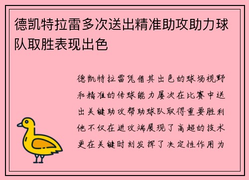 德凯特拉雷多次送出精准助攻助力球队取胜表现出色 德凯特拉雷多次送出精准助攻助力球队取胜表现出色