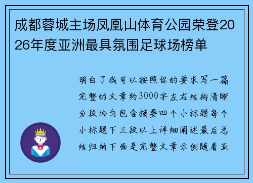成都蓉城主场凤凰山体育公园荣登2026年度亚洲最具氛围足球场榜单 成都蓉城主场凤凰山体育公园荣登2026年度亚洲最具氛围足球场榜单