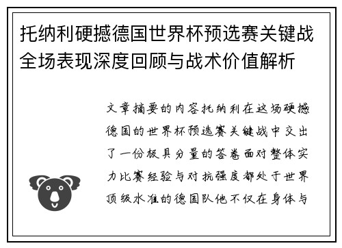 托纳利硬撼德国世界杯预选赛关键战全场表现深度回顾与战术价值解析 托纳利硬撼德国世界杯预选赛关键战全场表现深度回顾与战术价值解析