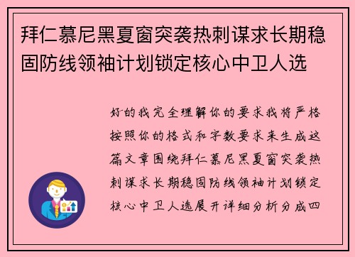 拜仁慕尼黑夏窗突袭热刺谋求长期稳固防线领袖计划锁定核心中卫人选