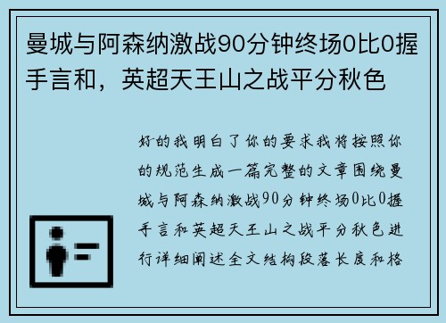 曼城与阿森纳激战90分钟终场0比0握手言和,英超天王山之战平分秋色 曼城与阿森纳激战90分钟终场0比0握手言和,英超天王山之战平分秋色
