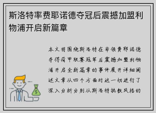 斯洛特率费耶诺德夺冠后震撼加盟利物浦开启新篇章 斯洛特率费耶诺德夺冠后震撼加盟利物浦开启新篇章