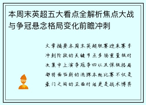 本周末英超五大看点全解析焦点大战与争冠悬念格局变化前瞻冲刺 本周末英超五大看点全解析焦点大战与争冠悬念格局变化前瞻冲刺