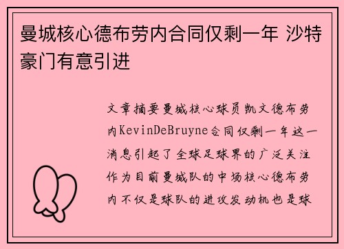 曼城核心德布劳内合同仅剩一年 沙特豪门有意引进 曼城核心德布劳内合同仅剩一年 沙特豪门有意引进