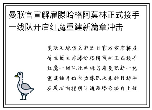 曼联官宣解雇滕哈格阿莫林正式接手一线队开启红魔重建新篇章冲击 曼联官宣解雇滕哈格阿莫林正式接手一线队开启红魔重建新篇章冲击