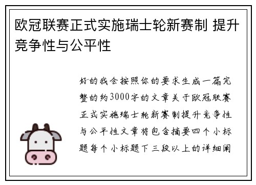 欧冠联赛正式实施瑞士轮新赛制 提升竞争性与公平性 欧冠联赛正式实施瑞士轮新赛制 提升竞争性与公平性