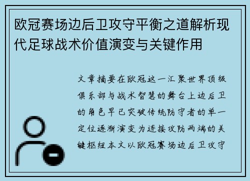 欧冠赛场边后卫攻守平衡之道解析现代足球战术价值演变与关键作用 欧冠赛场边后卫攻守平衡之道解析现代足球战术价值演变与关键作用