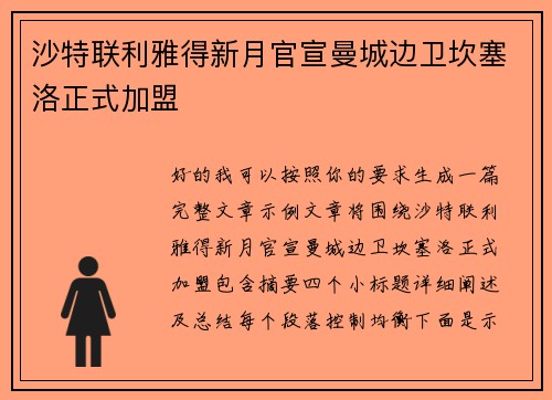 沙特联利雅得新月官宣曼城边卫坎塞洛正式加盟