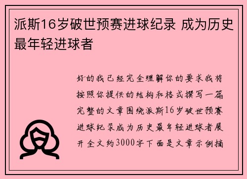 派斯16岁破世预赛进球纪录 成为历史最年轻进球者 派斯16岁破世预赛进球纪录 成为历史最年轻进球者